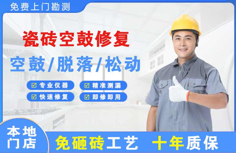 丰泽瓷砖空鼓修复